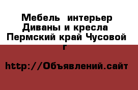 Мебель, интерьер Диваны и кресла. Пермский край,Чусовой г.